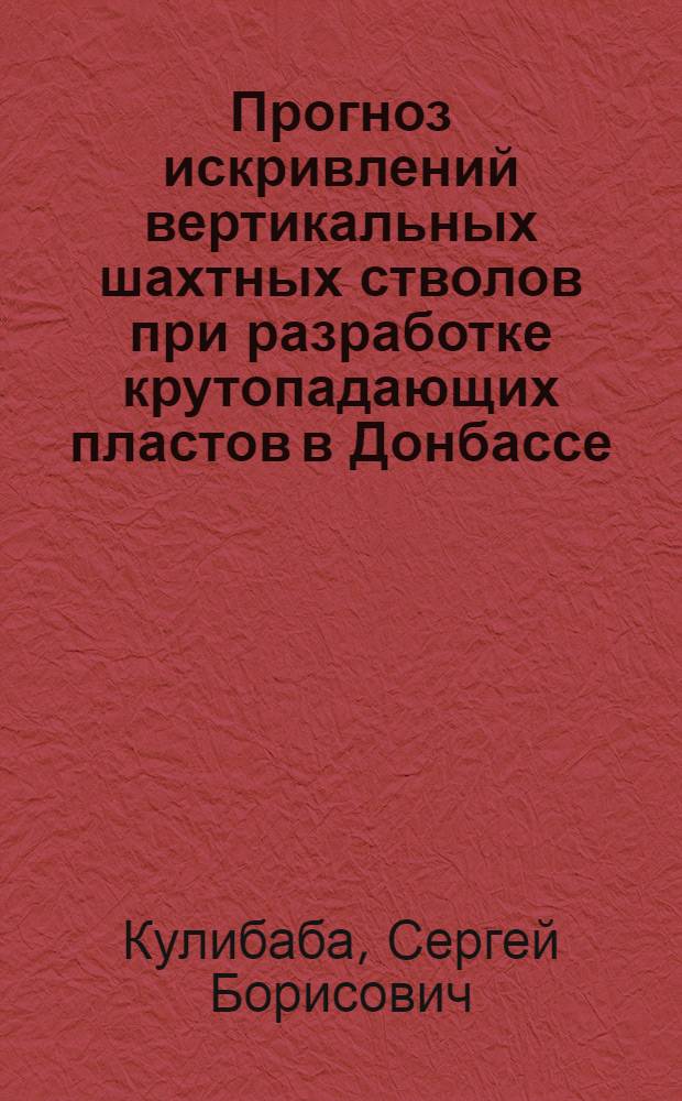 Прогноз искривлений вертикальных шахтных стволов при разработке крутопадающих пластов в Донбассе : Автореф. дис. на соиск. учен. степ. канд. техн. наук : (05.15.01)