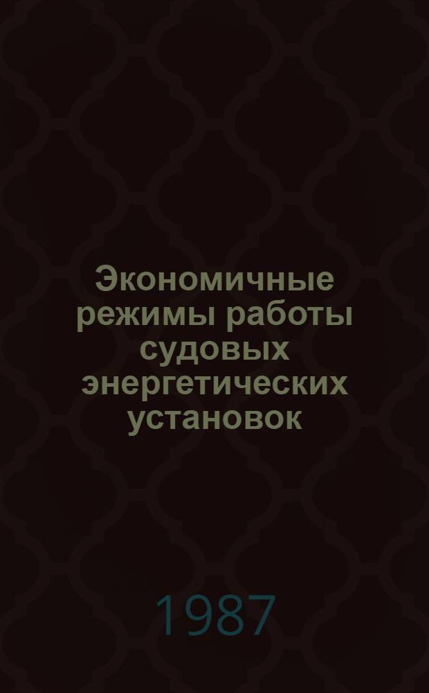Экономичные режимы работы судовых энергетических установок