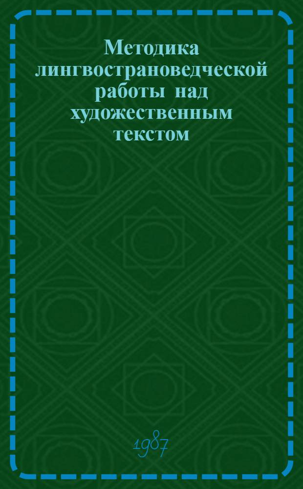 Методика лингвострановедческой работы над художественным текстом