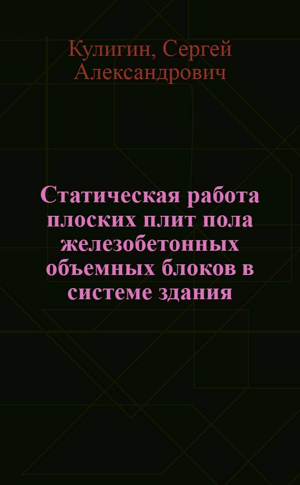 Статическая работа плоских плит пола железобетонных объемных блоков в системе здания : Автореф. дис. на соиск. учен. степ. канд. техн. наук : (05.23.01)