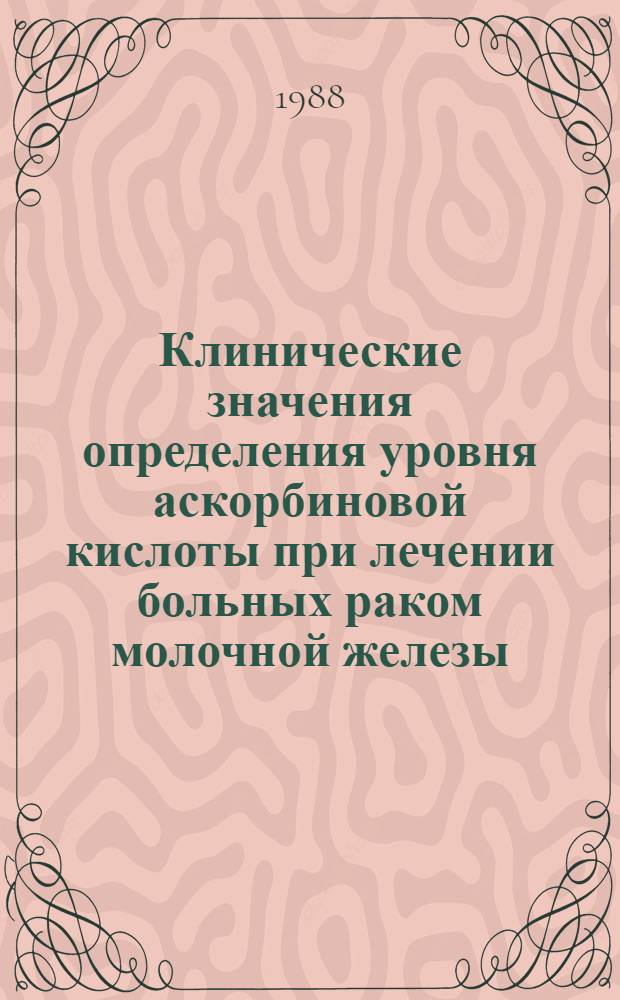 Клинические значения определения уровня аскорбиновой кислоты при лечении больных раком молочной железы : Автореф. дис. на соиск. учен. степ. к. м. н