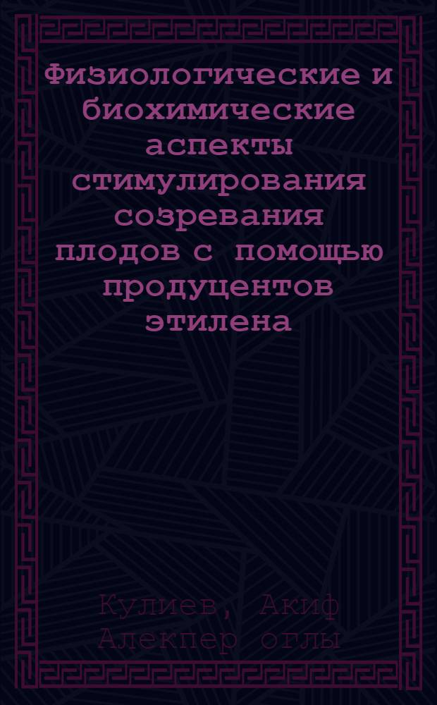Физиологические и биохимические аспекты стимулирования созревания плодов с помощью продуцентов этилена : Автореф. дис. на соиск. учен. степ. д-ра биол. наук : (03.00.12)