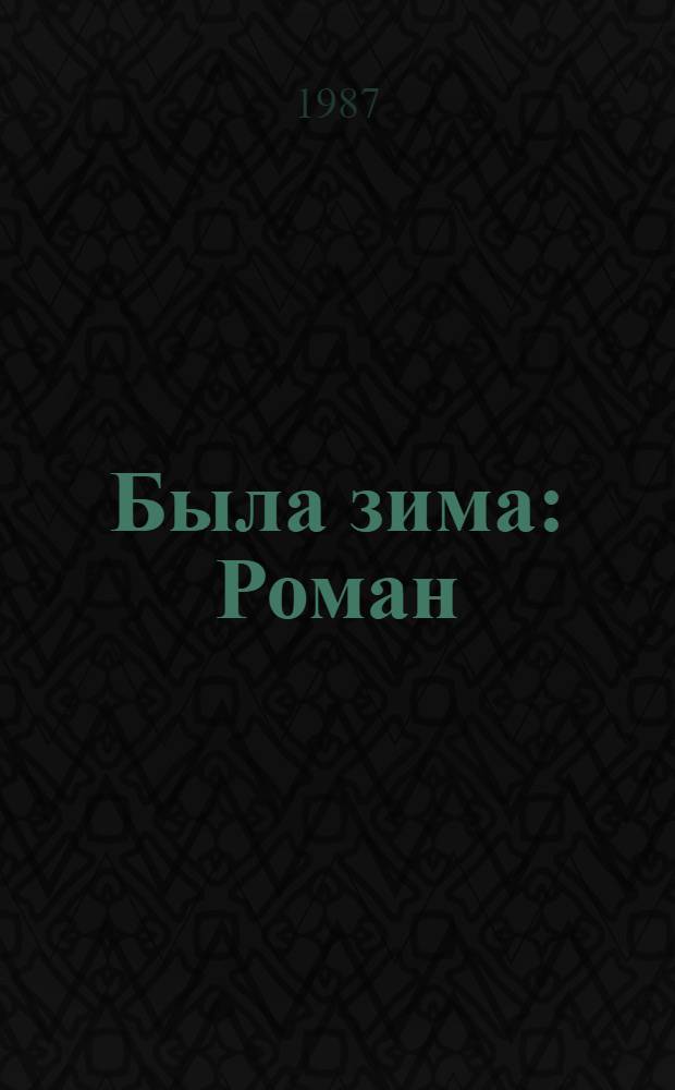 Была зима : Роман