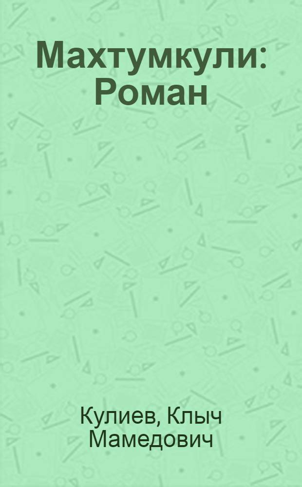Махтумкули : Роман