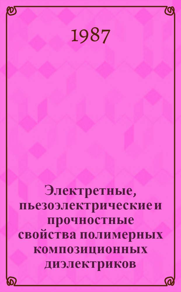 Электретные, пьезоэлектрические и прочностные свойства полимерных композиционных диэлектриков : Автореф. дис. на соиск. учен. степ. к. ф.-м. н