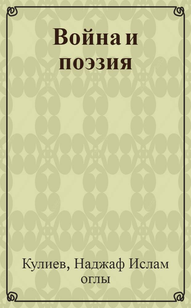 Война и поэзия