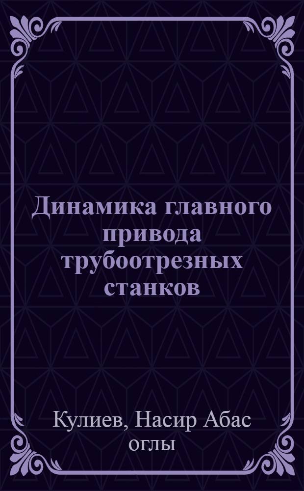 Динамика главного привода трубоотрезных станков : Автореф. дис. на соиск. учен. степ. канд. техн. наук : (01.02.06)