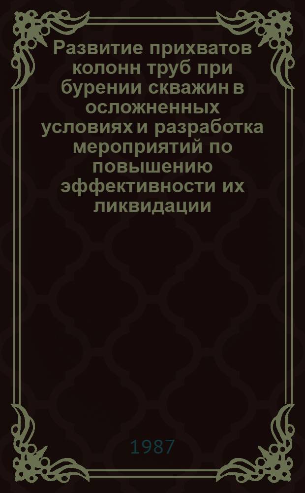 Развитие прихватов колонн труб при бурении скважин в осложненных условиях и разработка мероприятий по повышению эффективности их ликвидации : Автореф. дис. на соиск. учен. степ. канд. техн. наук : (05.15.10)