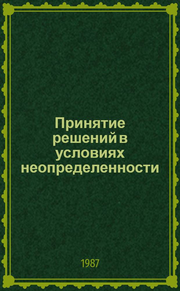 Принятие решений в условиях неопределенности : Учеб. пособие