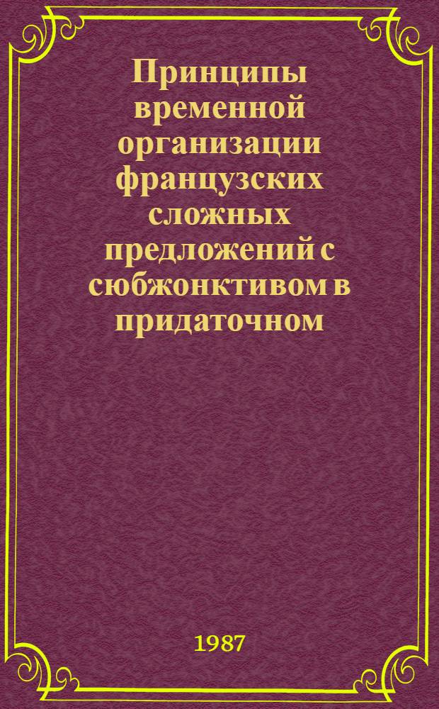 Принципы временной организации французских сложных предложений с сюбжонктивом в придаточном (Синхронно-диахронное исследование) : Автореф. дис. на соиск. учен. степ. к. филол. н