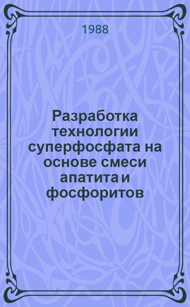 Разработка технологии суперфосфата на основе смеси апатита и фосфоритов : Автореф. дис. на соиск. учен. степ. канд. техн. наук : (05.17.01)