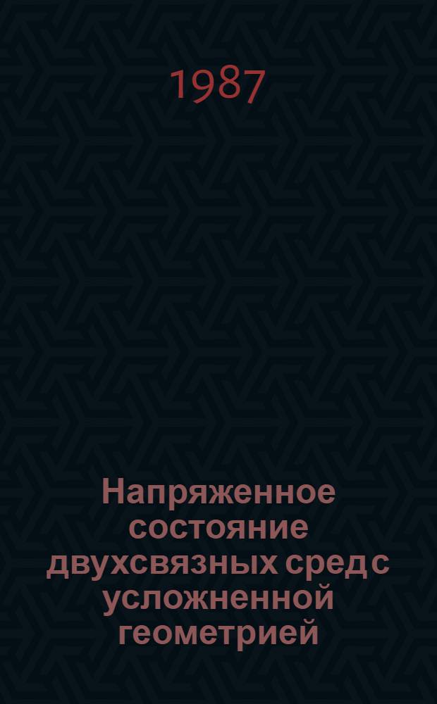Напряженное состояние двухсвязных сред с усложненной геометрией : Автореф. дис. на соиск. учен. степ. д-ра техн. наук : (01.02.04)