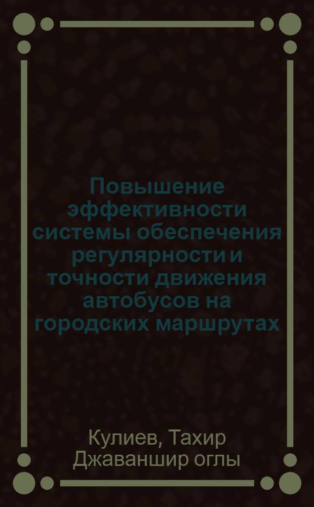 Повышение эффективности системы обеспечения регулярности и точности движения автобусов на городских маршрутах : Автореф. дис. на соиск. учен. степ. к. т. н