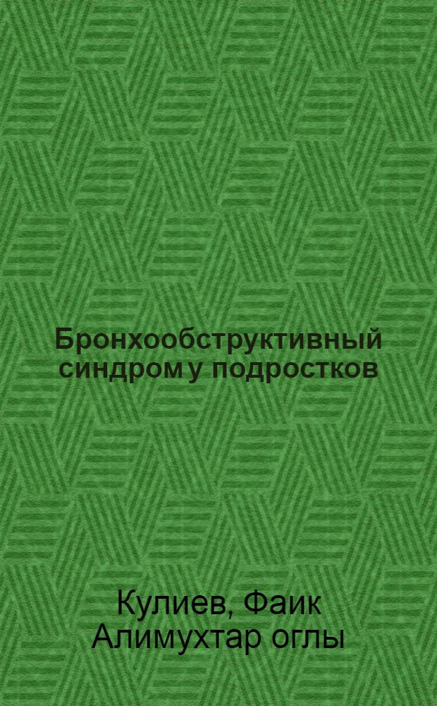 Бронхообструктивный синдром у подростков : Автореф. дис. на соиск. учен. степ. канд. мед. наук : (14.00.05)