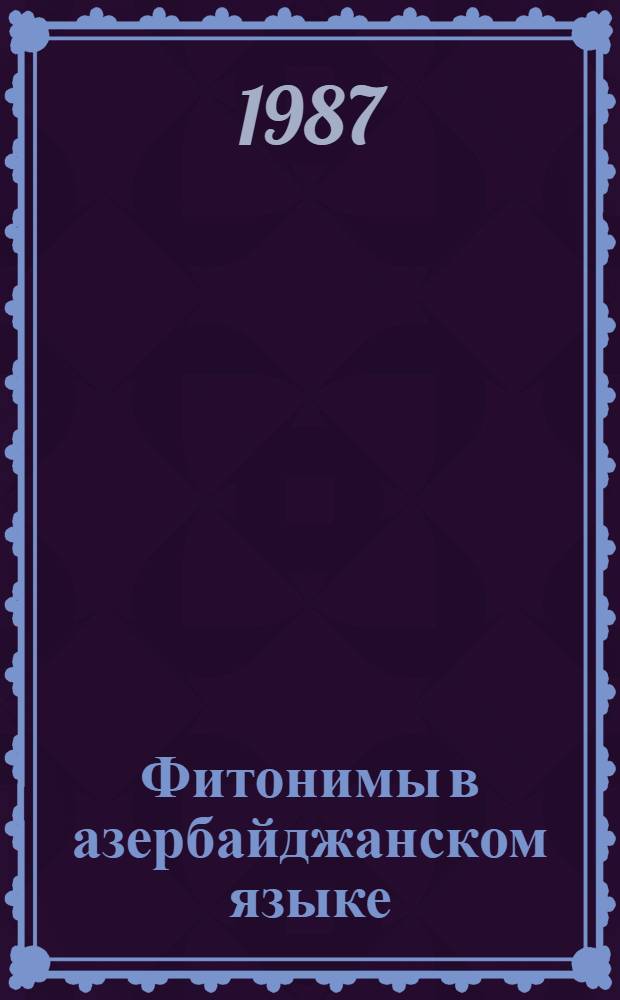 Фитонимы в азербайджанском языке : (Опыт ист.-типол. анализа) : Автореф. дис. на соиск. учен. степ. канд. филол. наук : (10.02.06)