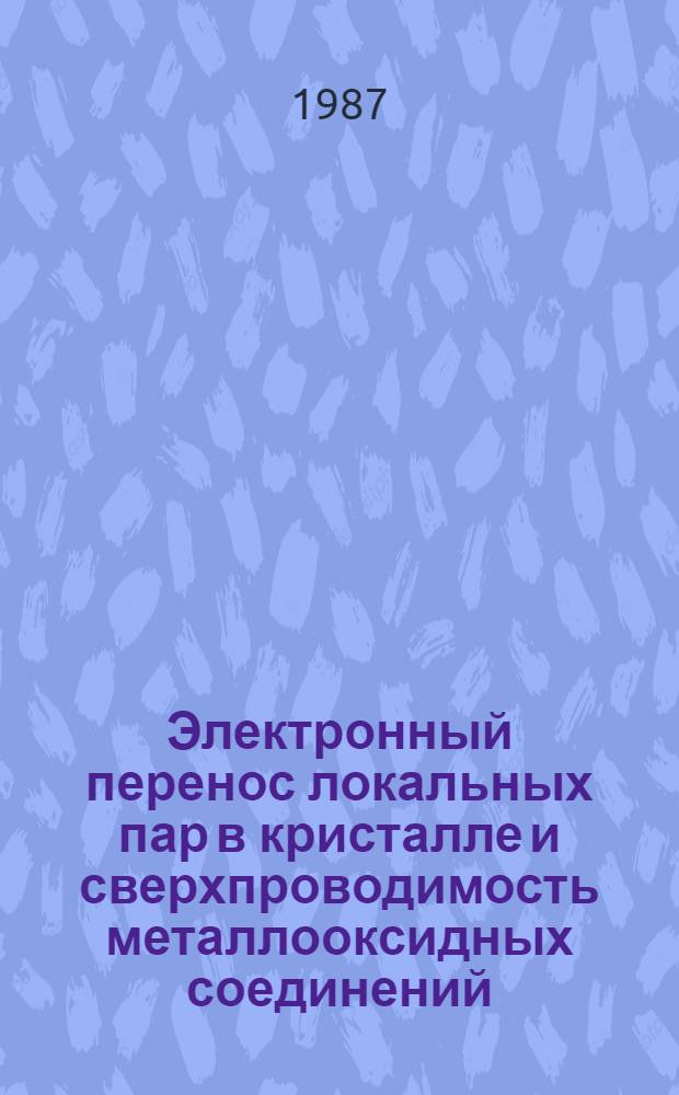 Электронный перенос локальных пар в кристалле и сверхпроводимость металлооксидных соединений