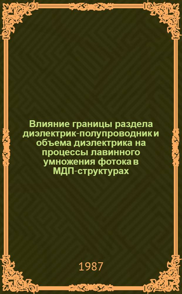 Влияние границы раздела диэлектрик-полупроводник и объема диэлектрика на процессы лавинного умножения фотока в МДП-структурах : Автореф. дис. на соиск. учен. степ. к. ф.-м. н
