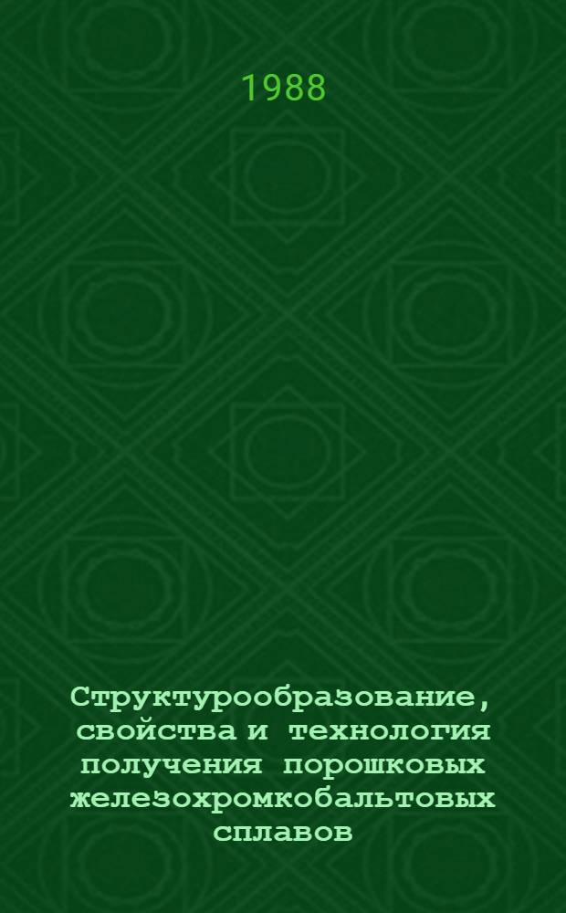 Структурообразование, свойства и технология получения порошковых железохромкобальтовых сплавов : Автореф. дис. на соиск. учен. степ. к. т. н