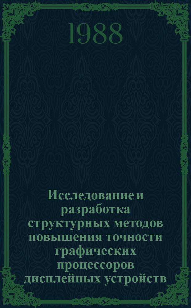 Исследование и разработка структурных методов повышения точности графических процессоров дисплейных устройств : Автореф. дис. на соиск. учен. степ. к. т. н