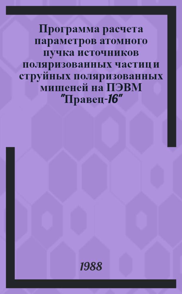 Программа расчета параметров атомного пучка источников поляризованных частиц и струйных поляризованных мишеней на ПЭВМ "Правец-16"