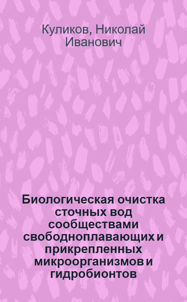 Биологическая очистка сточных вод сообществами свободноплавающих и прикрепленных микроорганизмов и гидробионтов : Автореф. дис. на соиск. учен. степ. д. т. н