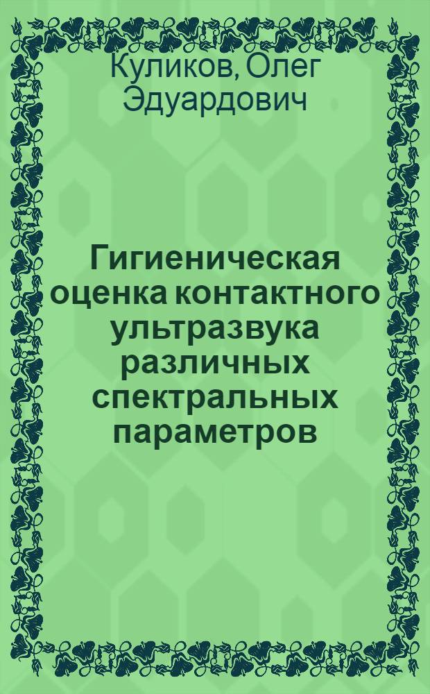 Гигиеническая оценка контактного ультразвука различных спектральных параметров : Автореф. дис. на соиск. учен. степ. канд. мед. наук : (14.00.07)