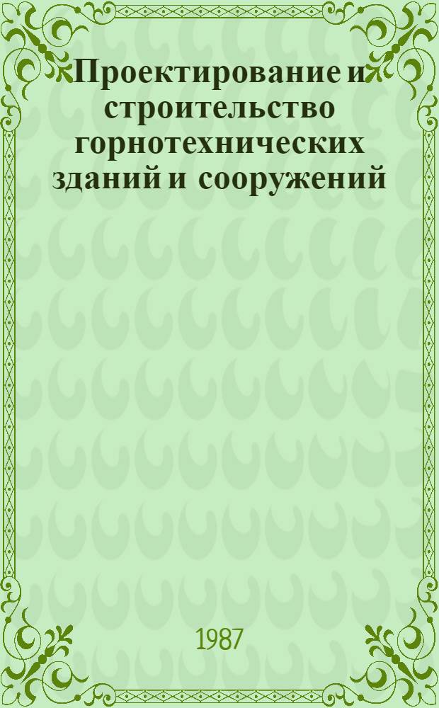Проектирование и строительство горнотехнических зданий и сооружений : Бункера и эстакады : Учеб. пособие для студентов по спец "Стр-во подзем. сооружений и шахт"