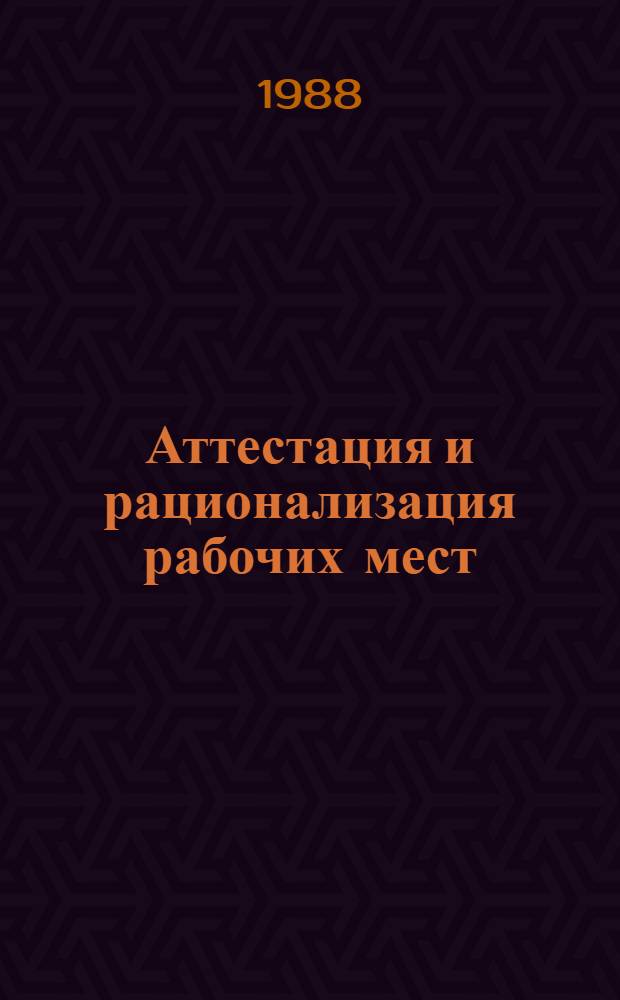 Аттестация и рационализация рабочих мест : (Караганд. облкниготорг)