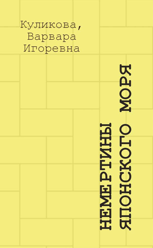 Немертины Японского моря : Автореф. дис. на соиск. учен. степ. канд. биол. наук : (03.00.08)