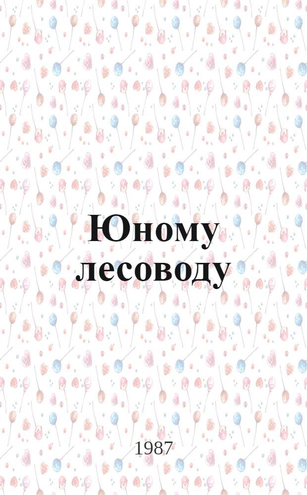 Юному лесоводу