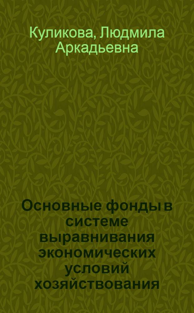 Основные фонды в системе выравнивания экономических условий хозяйствования : Автореф. дис. на соиск. учен. степ. к. э. н