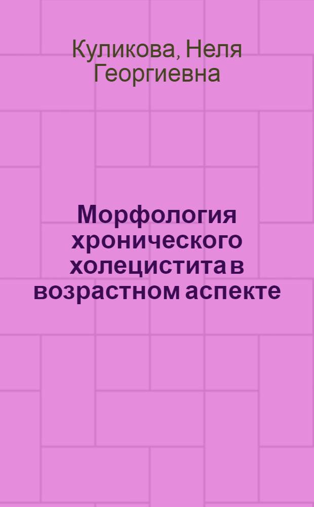 Морфология хронического холецистита в возрастном аспекте : Автореф. дис. на соиск. учен. степ. канд. мед. наук : (14.00.15)