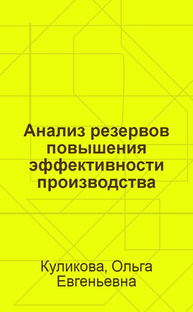 Анализ резервов повышения эффективности производства : Учеб. пособие