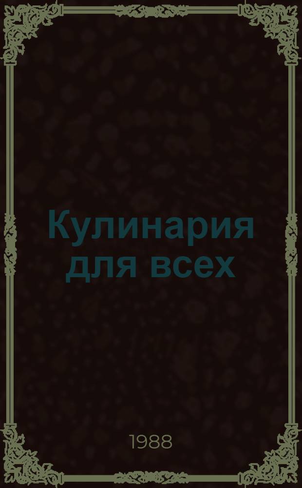 Кулинария для всех