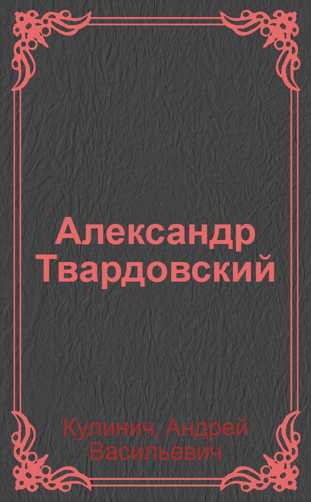 Александр Твардовский : Очерк жизни и творчества