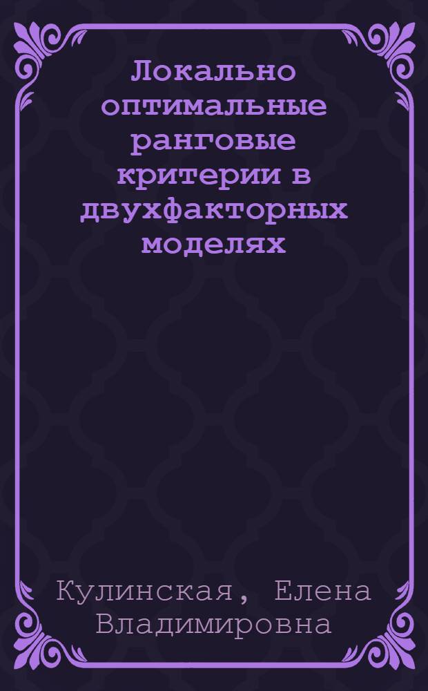Локально оптимальные ранговые критерии в двухфакторных моделях : Автореф. дис. на соиск. учен. степ. канд. физ.-мат. наук : (01.01.05)