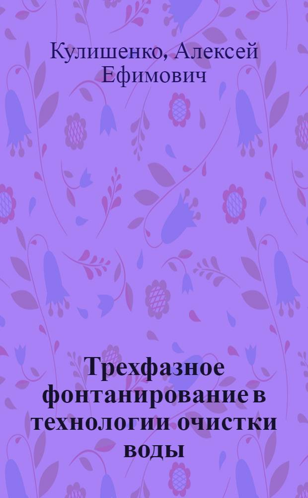 Трехфазное фонтанирование в технологии очистки воды : Автореф. дис. на соиск. учен. степ. канд. техн. наук : (05.23.04)