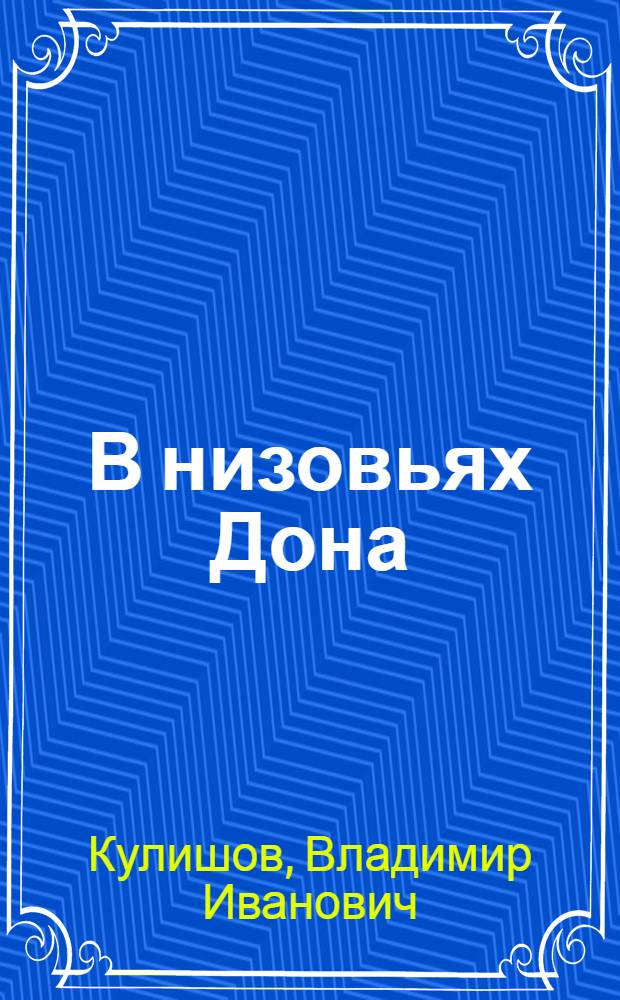 В низовьях Дона