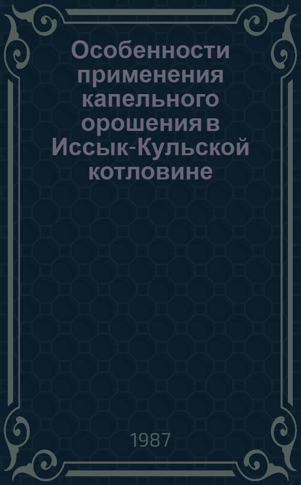 Особенности применения капельного орошения в Иссык-Кульской котловине : Автореф. дис. на соиск. учен. степ. канд. техн. наук : (06.01.02)