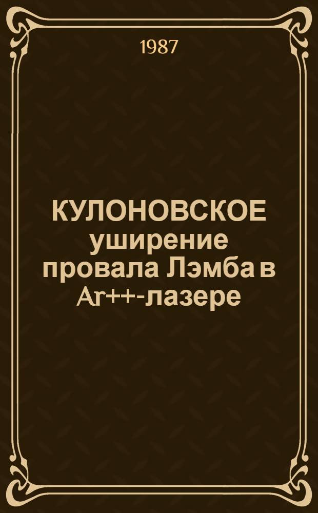 КУЛОНОВСКОЕ уширение провала Лэмба в Ar++-лазере