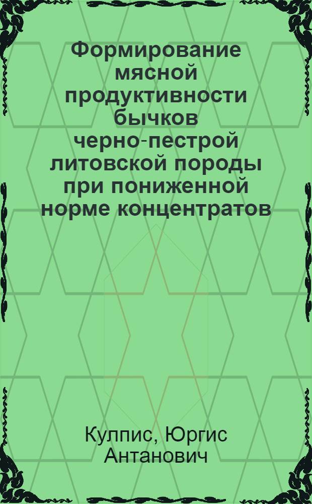 Формирование мясной продуктивности бычков черно-пестрой литовской породы при пониженной норме концентратов : Автореф. дис. на соиск. учен. степ. канд. с.-х. наук : (06.02.04)