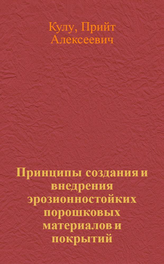 Принципы создания и внедрения эрозионностойких порошковых материалов и покрытий : Автореф. дис. на соиск. учен. степ. д. т. н