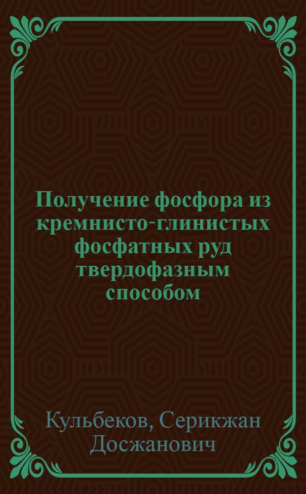 Получение фосфора из кремнисто-глинистых фосфатных руд твердофазным способом : Автореф. дис. на соиск. учен. степ. к. т. н
