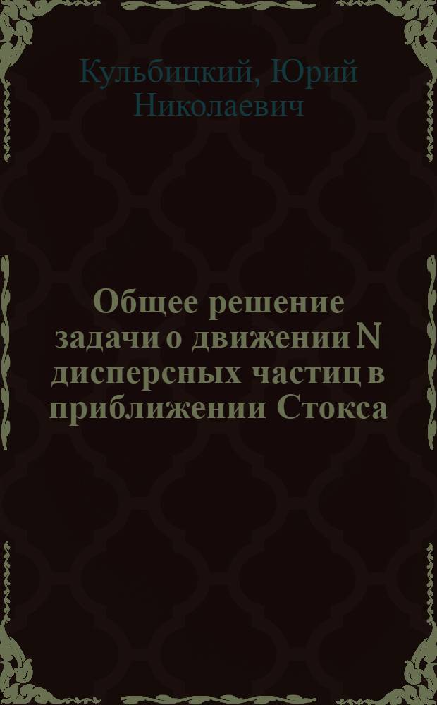 Общее решение задачи о движении N дисперсных частиц в приближении Стокса