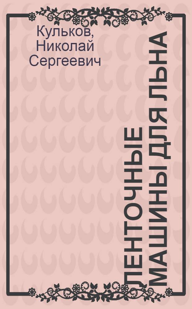 Ленточные машины для льна : Учеб. пособие