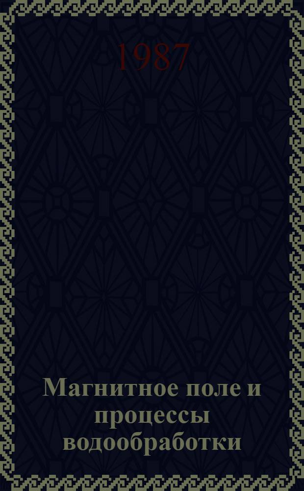 Магнитное поле и процессы водообработки