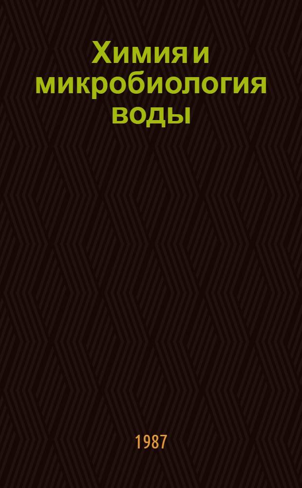 Химия и микробиология воды : Практикум : Учеб. пособие для инж.-строит. ин-тов по спец. "Водоснабжение и канализация"
