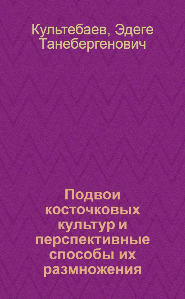 Подвои косточковых культур и перспективные способы их размножения : (Информ. обеспечение науч.-техн. прогр.) : Аналит. обзор