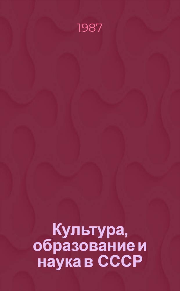 Культура, образование и наука в СССР : Библиогр. указ
