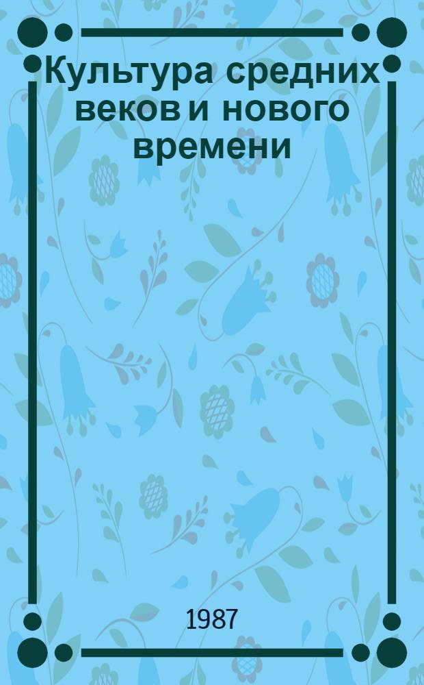 Культура средних веков и нового времени : Сб. ст